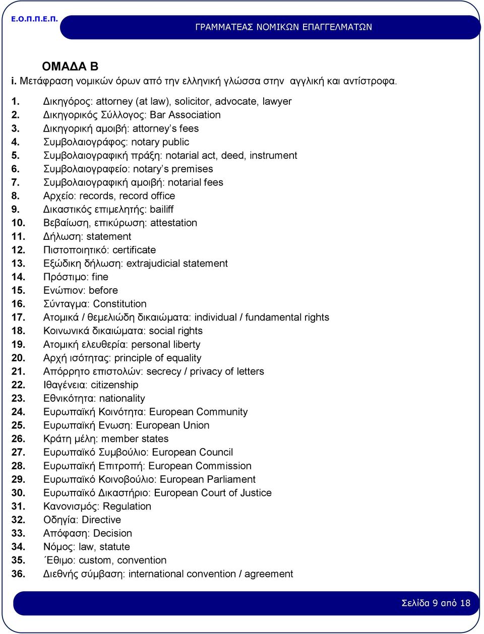 Συμβολαιογραφική αμοιβή: notarial fees 8. Αρχείο: records, record office 9. Δικαστικός επιμελητής: bailiff 10. Βεβαίωση, επικύρωση: attestation 11. Δήλωση: statement 12. Πιστοποιητικό: certificate 13.