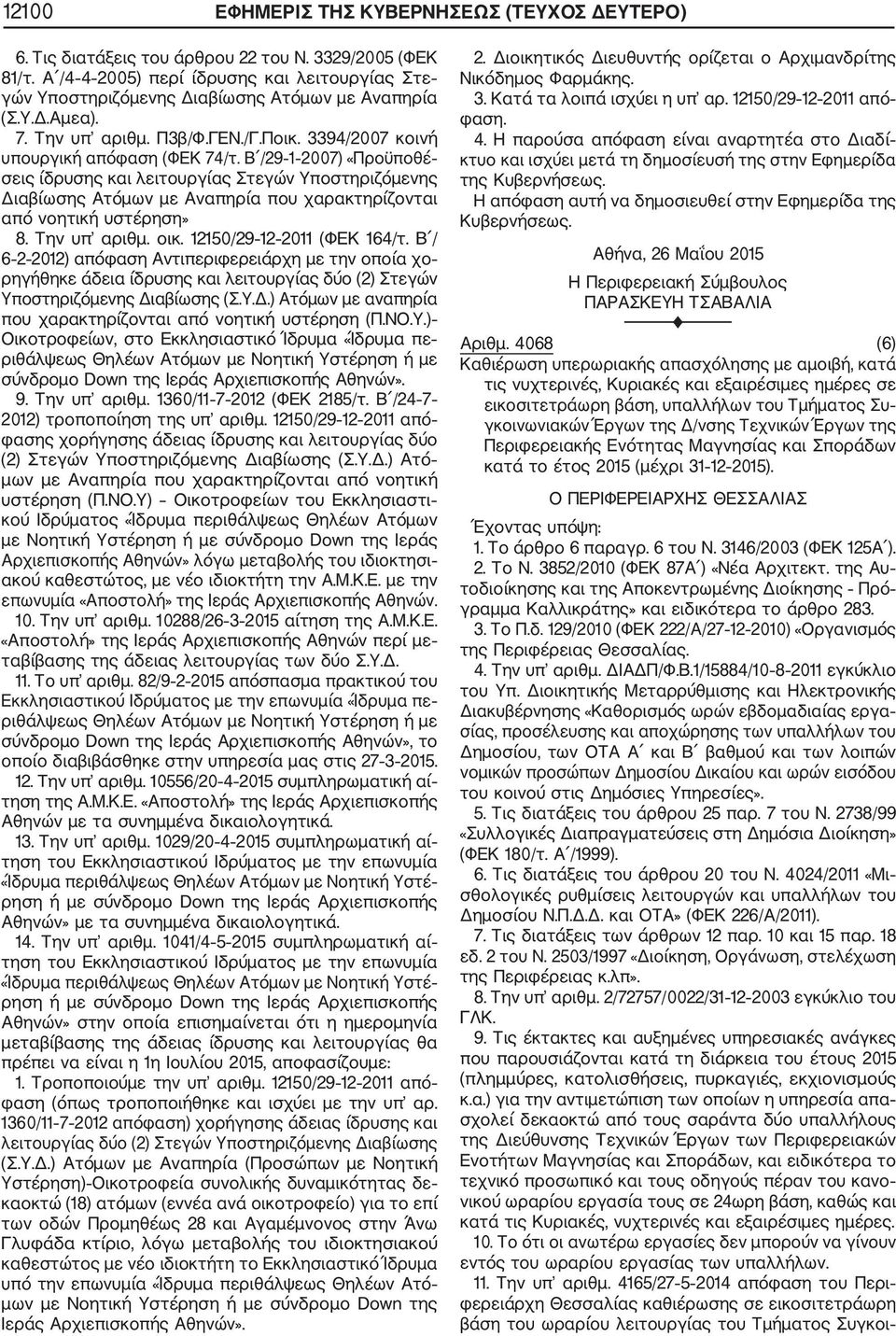 Β /29 1 2007) «Προϋποθέ σεις ίδρυσης και λειτουργίας Στεγών Υποστηριζόμενης Διαβίωσης Ατόμων με Αναπηρία που χαρακτηρίζονται από νοητική υστέρηση» 8. Την υπ αριθμ. οικ. 12150/29 12 2011 (ΦΕΚ 164/τ.