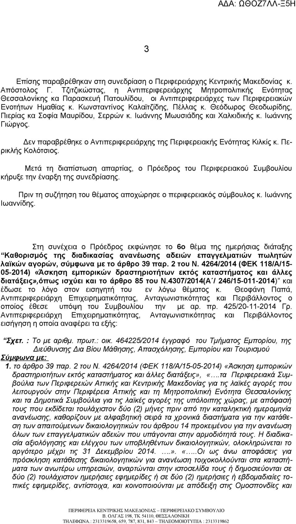 Θεόδωρος Θεοδωρίδης, Πιερίας κα Σοφία Μαυρίδου, Σερρών κ. Ιωάννης Μωυσιάδης και Χαλκιδικής κ. Ιωάννης Γιώργος. Δεν παραβρέθηκε ο Αντιπεριφερειάρχης της Περιφερειακής Ενότητας Κιλκίς κ.