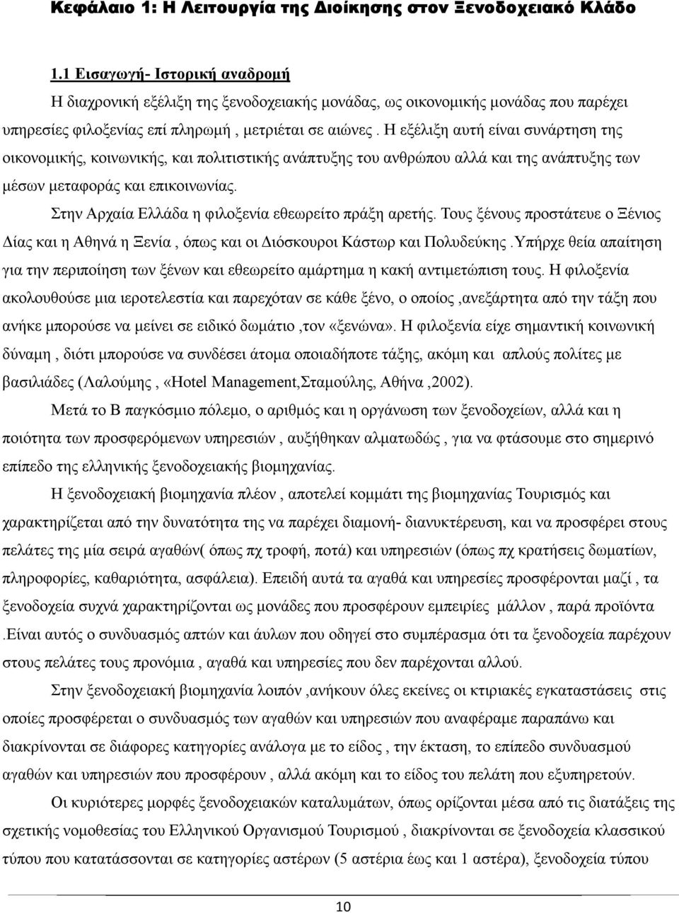 Η εξέλιξη αυτή είναι συνάρτηση της οικονοµικής, κοινωνικής, και πολιτιστικής ανάπτυξης του ανθρώπου αλλά και της ανάπτυξης των µέσων µεταφοράς και επικοινωνίας.