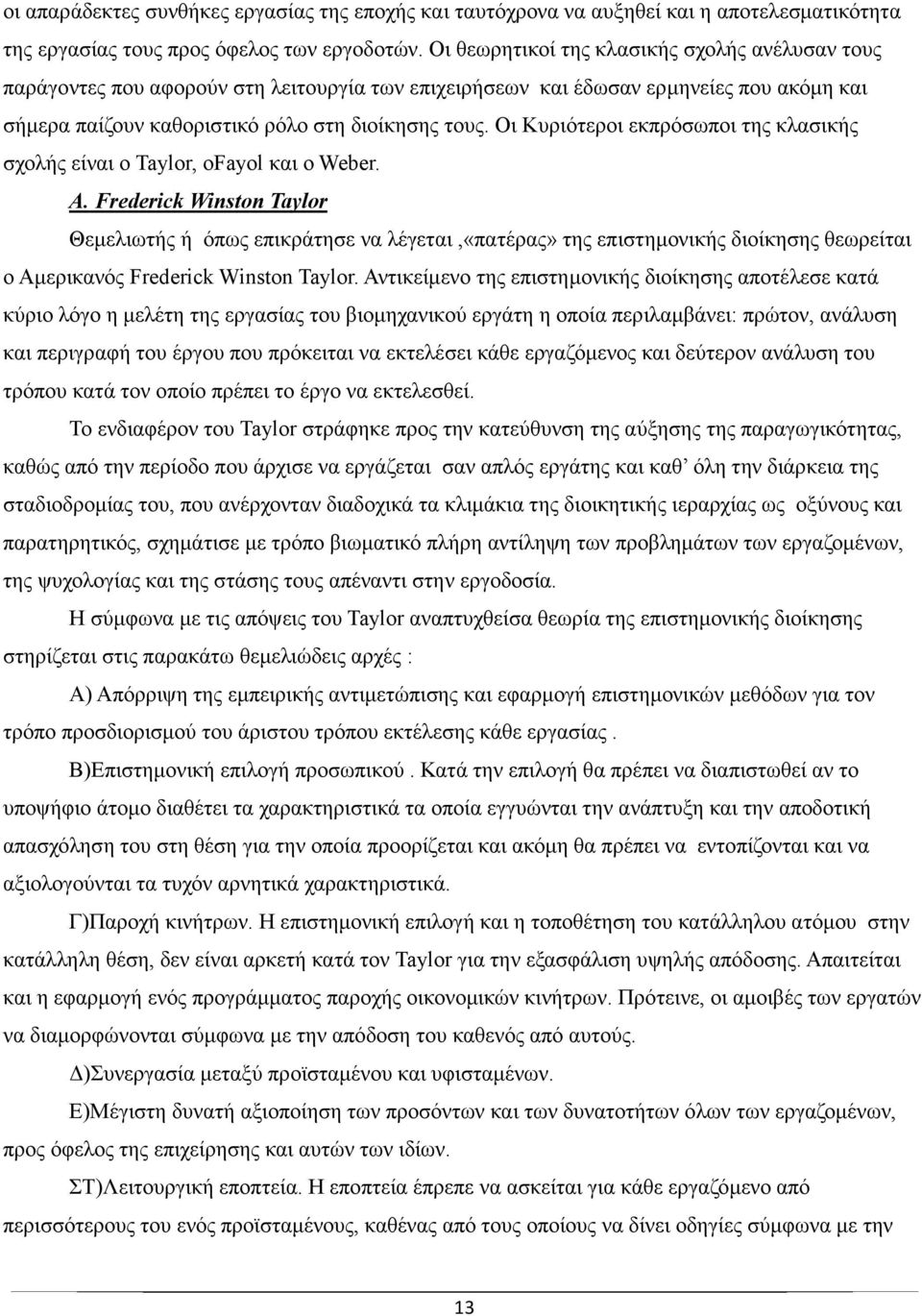 Οι Κυριότεροι εκπρόσωποι της κλασικής σχολής είναι ο Taylor, οfayol και ο Weber. A.