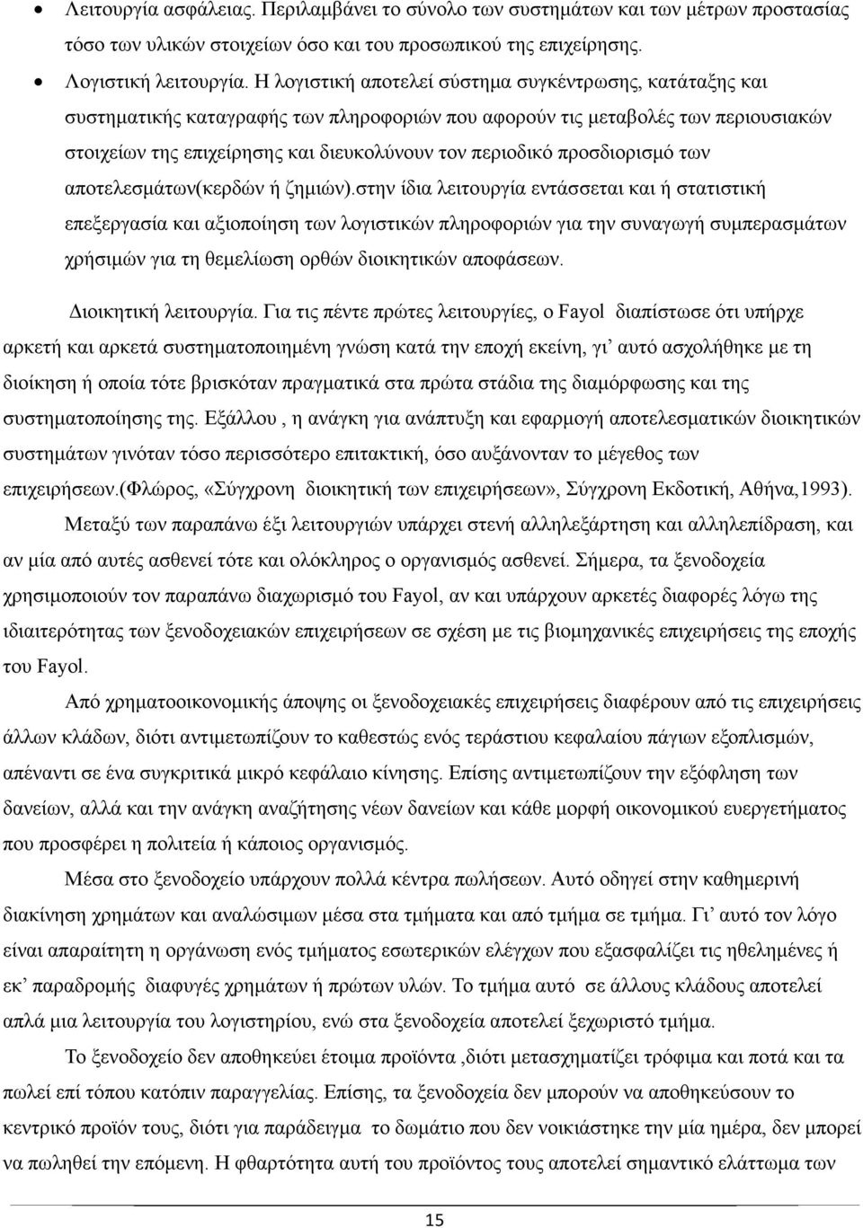 προσδιορισµό των αποτελεσµάτων(κερδών ή ζηµιών).