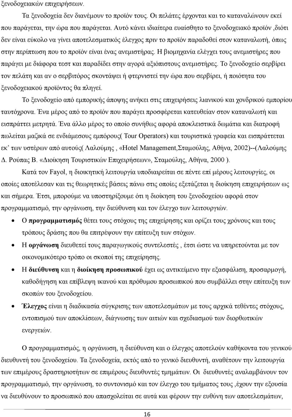 ανεµιστήρας. Η βιοµηχανία ελέγχει τους ανεµιστήρες που παράγει µε διάφορα τεστ και παραδίδει στην αγορά αξιόπιστους ανεµιστήρες.