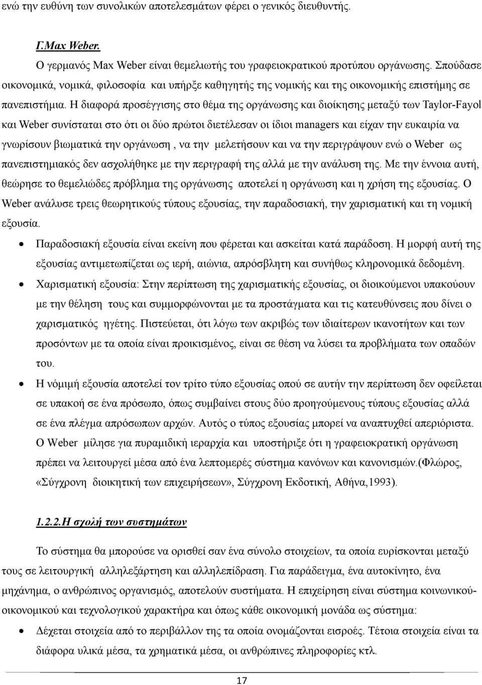 Η διαφορά προσέγγισης στο θέµα της οργάνωσης και διοίκησης µεταξύ των Taylor-Fayol και Weber συνίσταται στο ότι οι δύο πρώτοι διετέλεσαν οι ίδιοι managers και είχαν την ευκαιρία να γνωρίσουν