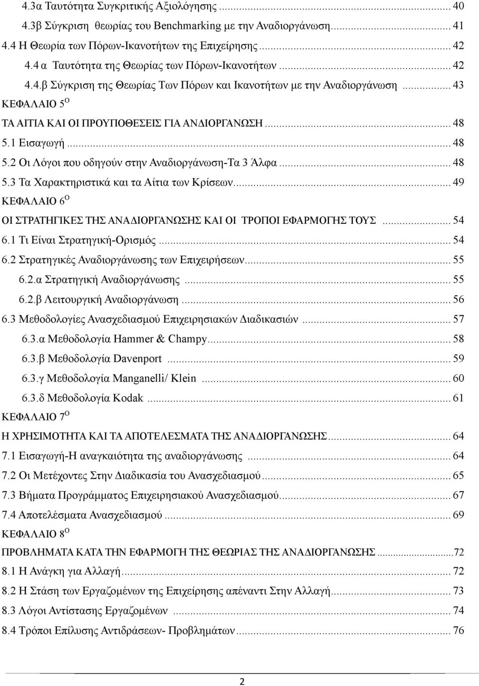 1 Εισαγωγή... 48 5.2 Οι Λόγοι που οδηγούν στην Αναδιοργάνωση-Τα 3 Άλφα... 48 5.3 Τα Χαρακτηριστικά και τα Αίτια των Κρίσεων.