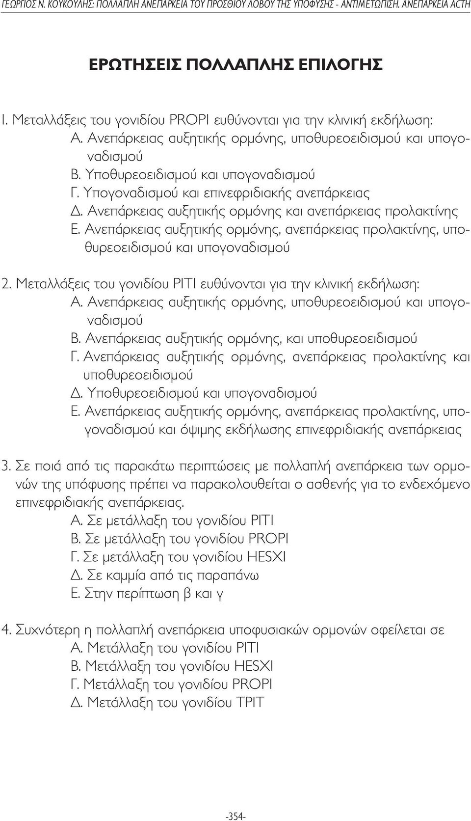 Ανεπάρκειας αυξητικής ορµόνης, ανεπάρκειας προλακτίνης, υποθυρεοειδισµού και υπογοναδισµού 2. Μεταλλάξεις του γονιδίου PIT1 ευθύνονται για την κλινική εκδήλωση: Α.