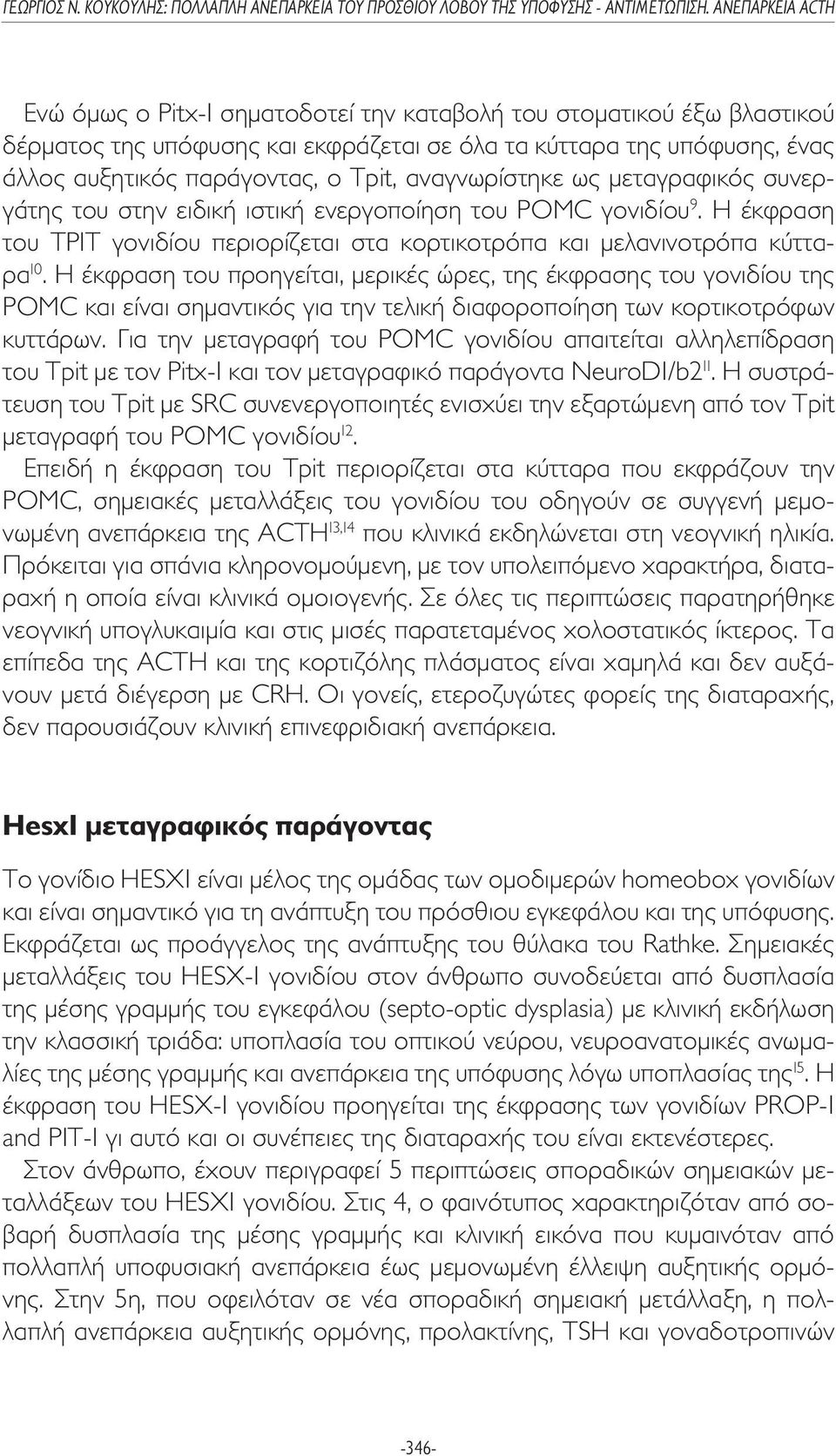 Η έκφραση του προηγείται, µερικές ώρες, της έκφρασης του γονιδίου της POMC και είναι σηµαντικός για την τελική διαφοροποίηση των κορτικοτρόφων κυττάρων.