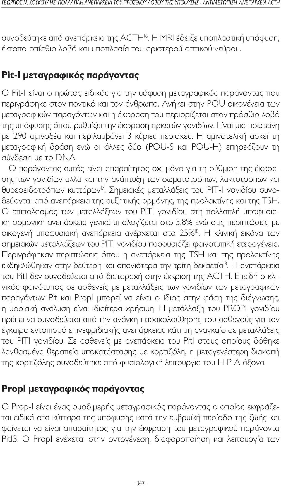 Ανήκει στην POU οικογένεια των µεταγραφικών παραγόντων και η έκφραση του περιορίζεται στον πρόσθιο λοβό της υπόφυσης όπου ρυθµίζει την έκφραση αρκετών γονιδίων.