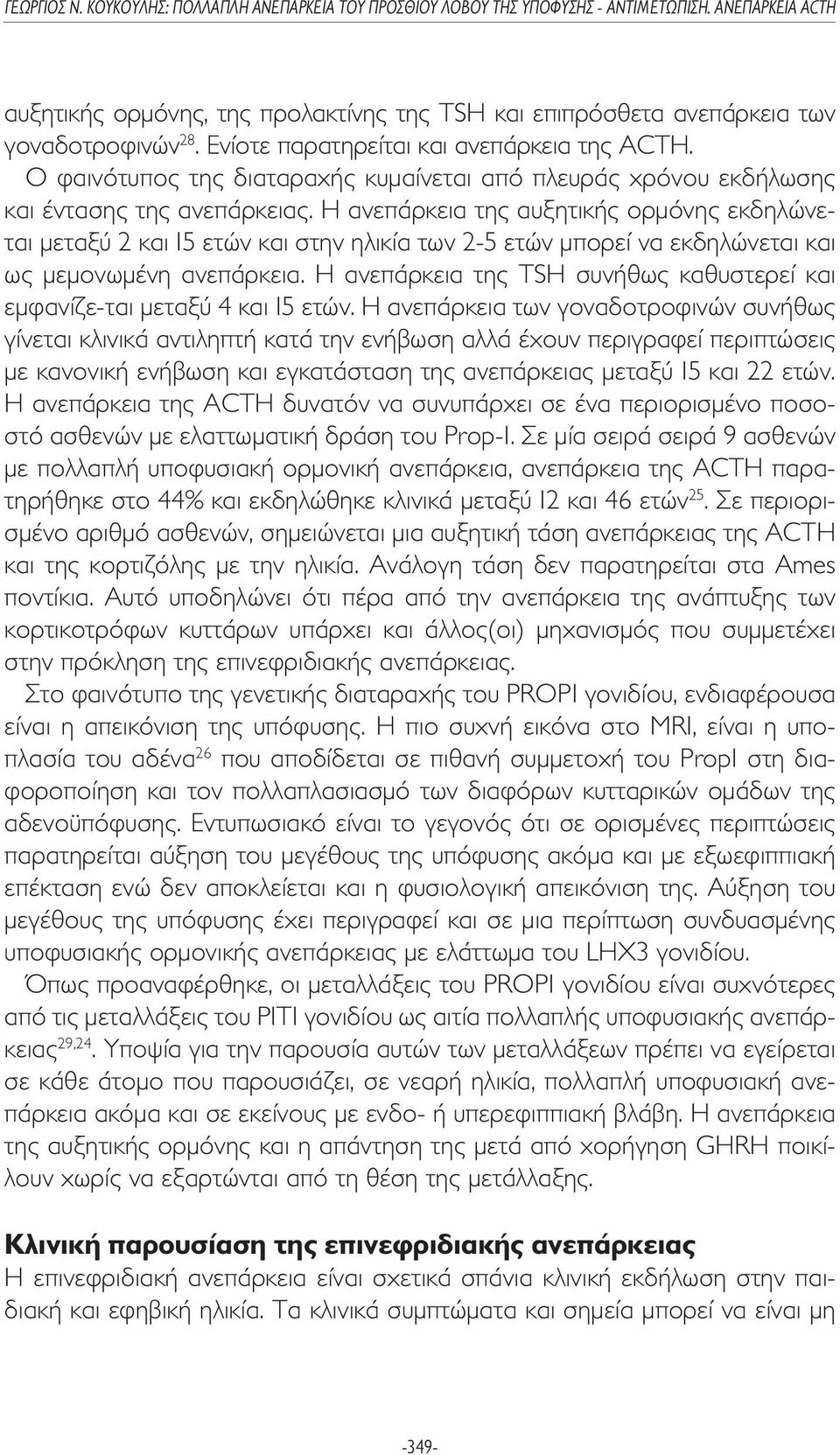 Η ανεπάρκεια της αυξητικής ορµόνης εκδηλώνεται µεταξύ 2 και 15 ετών και στην ηλικία των 2-5 ετών µπορεί να εκδηλώνεται και ως µεµονωµένη ανεπάρκεια.