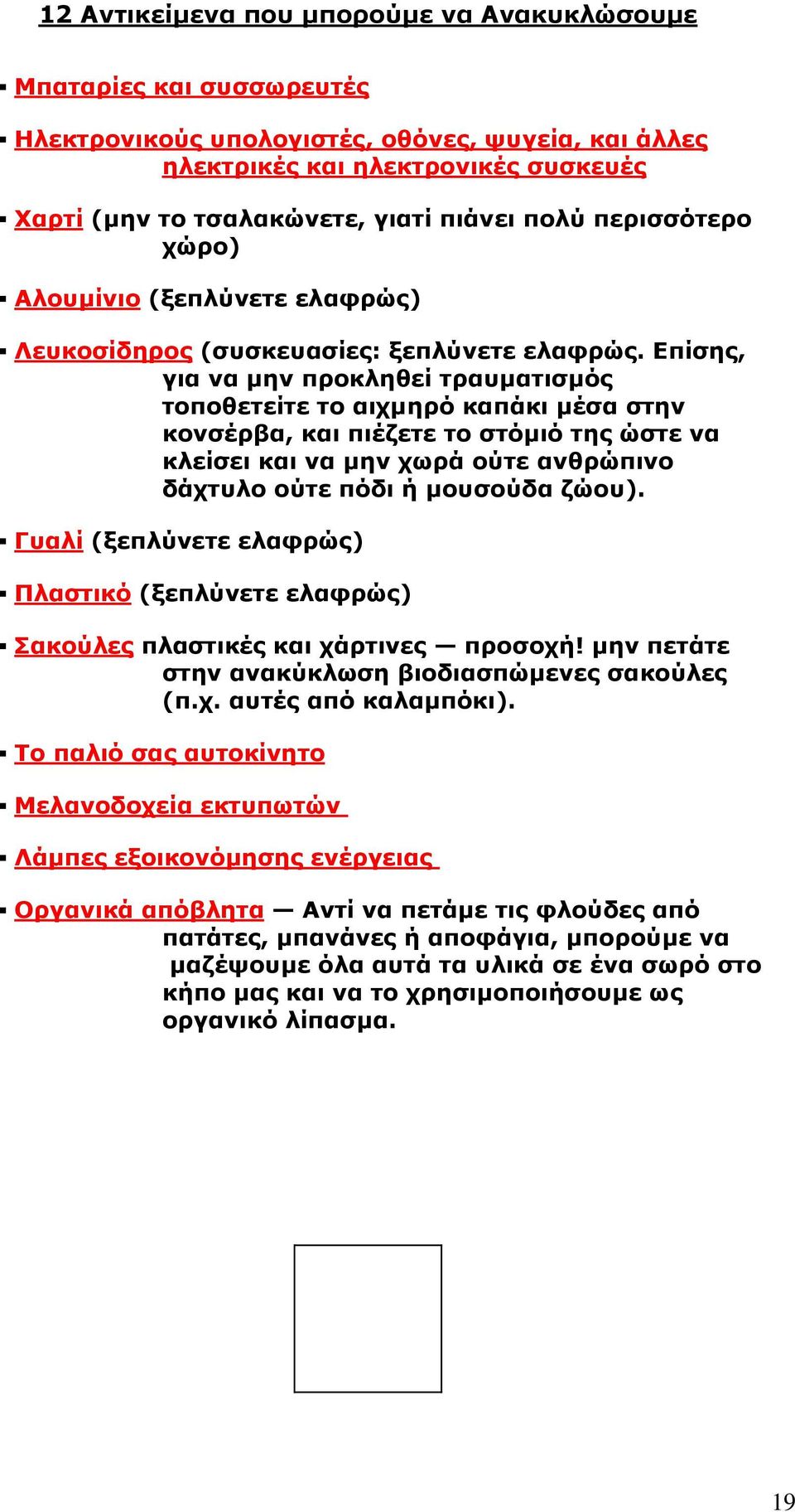 Επίσης, για να μην προκληθεί τραυματισμός τοποθετείτε το αιχμηρό καπάκι μέσα στην κονσέρβα, και πιέζετε το στόμιό της ώστε να κλείσει και να μην χωρά ούτε ανθρώπινο δάχτυλο ούτε πόδι ή μουσούδα ζώου).