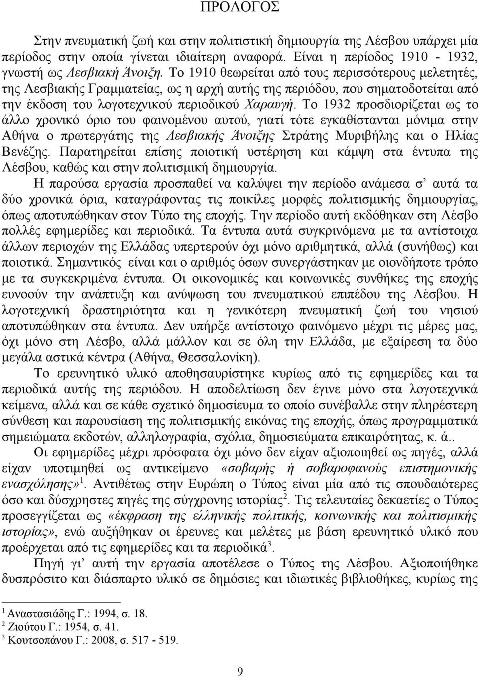 Το 1932 προσδιορίζεται ως το άλλο χρονικό όριο του φαινομένου αυτού, γιατί τότε εγκαθίστανται μόνιμα στην Αθήνα ο πρωτεργάτης της Λεσβιακής Άνοιξης Στράτης Μυριβήλης και ο Ηλίας Βενέζης.