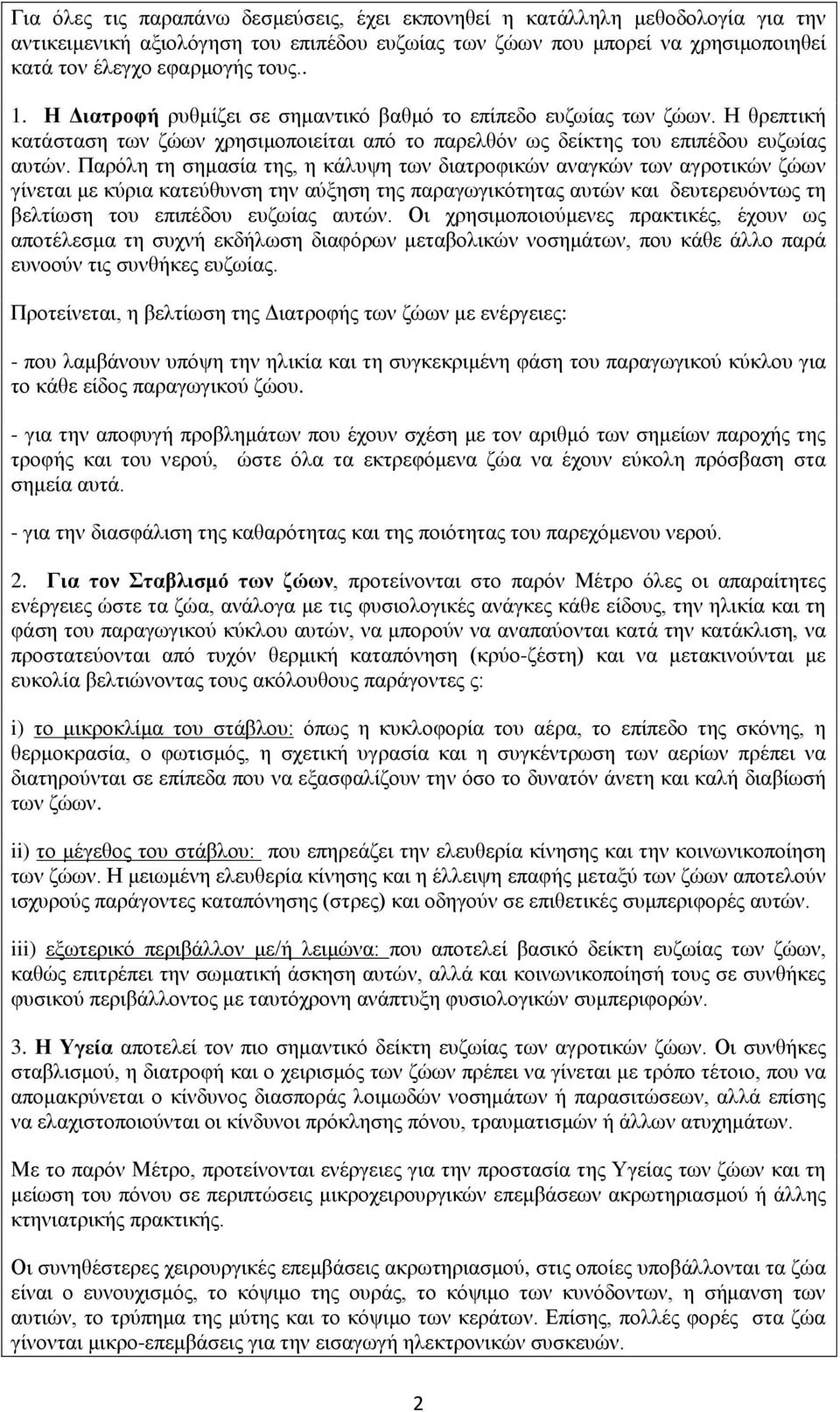 Παρόλη τη σημασία της, η κάλυψη των διατροφικών αναγκών των αγροτικών ζώων γίνεται με κύρια κατεύθυνση την αύξηση της παραγωγικότητας αυτών και δευτερευόντως τη βελτίωση του επιπέδου ευζωίας αυτών.