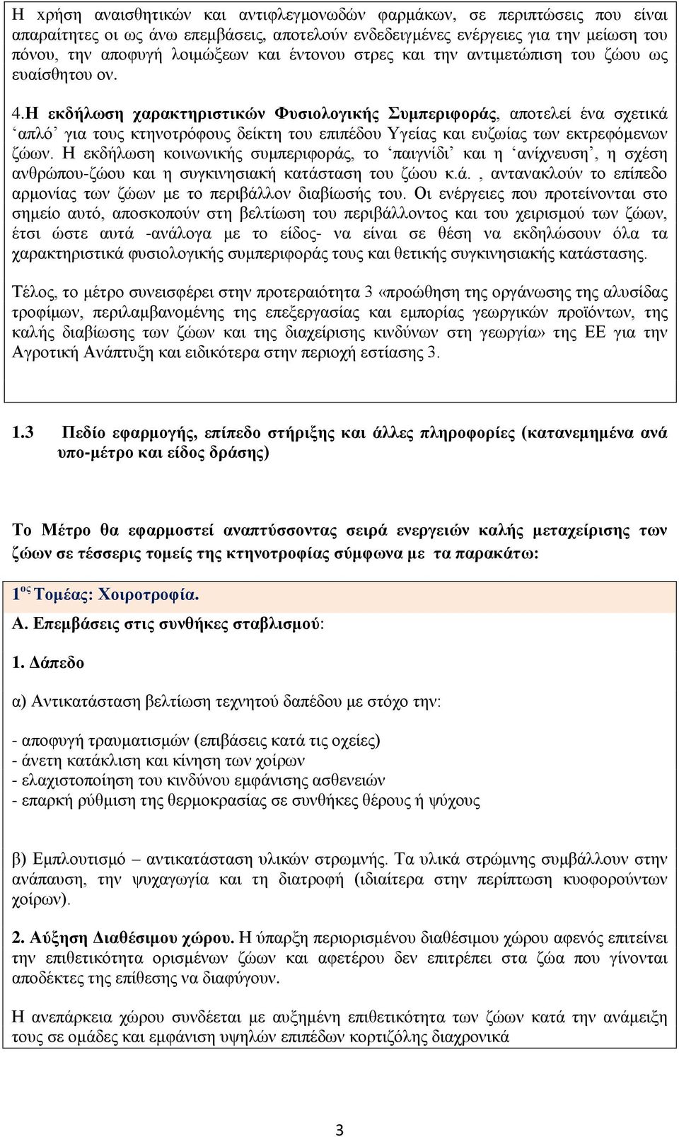 Η εκδήλωση χαρακτηριστικών Φυσιολογικής Συμπεριφοράς, αποτελεί ένα σχετικά απλό για τους κτηνοτρόφους δείκτη του επιπέδου Υγείας και ευζωίας των εκτρεφόμενων ζώων.