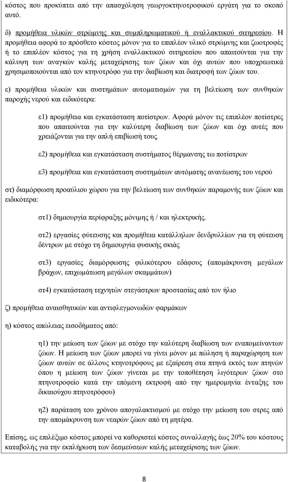 μεταχείρισης των ζώων και όχι αυτών που υποχρεωτικά χρησιμοποιούνται από τον κτηνοτρόφο για την διαβίωση και διατροφή των ζώων του.