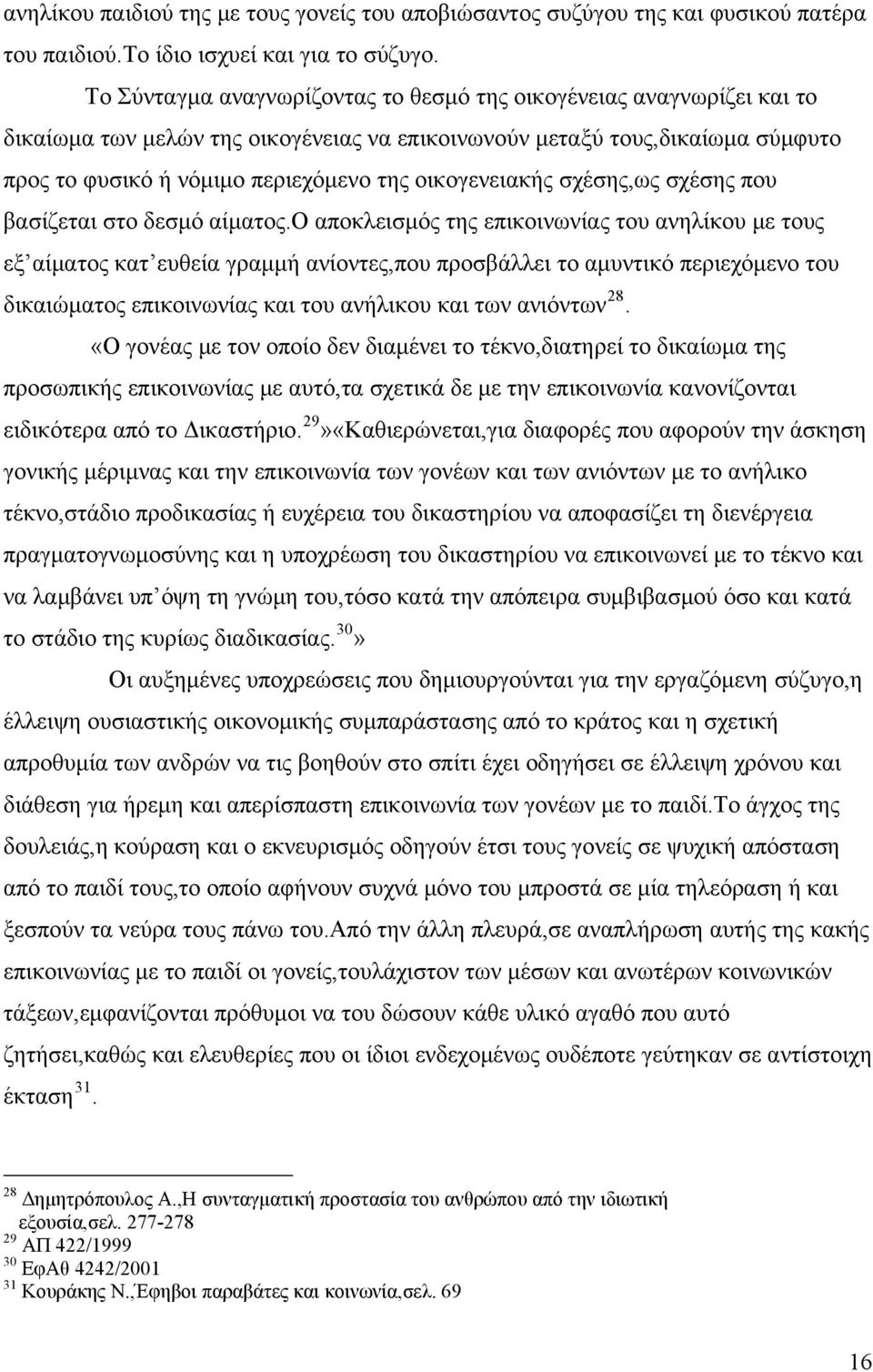 οικογενειακής σχέσης,ως σχέσης που βασίζεται στο δεσμό αίματος.