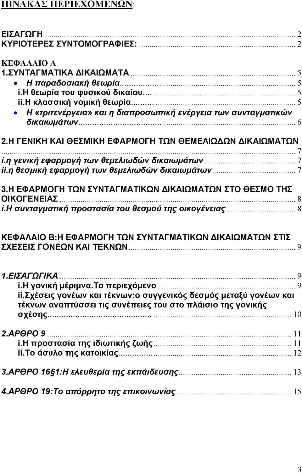 η γενική εφαρμογή των θεμελιωδών δικαιωμάτων... 7 ii.η θεσμική εφαρμογή των θεμελιωδών δικαιωμάτων... 7 3.Η ΕΦΑΡΜΟΓΗ ΤΩΝ ΣΥΝΤΑΓΜΑΤΙΚΩΝ ΔΙΚΑΙΩΜΑΤΩΝ ΣΤΟ ΘΕΣΜΟ ΤΗΣ ΟΙΚΟΓΕΝΕΙΑΣ... 8 i.