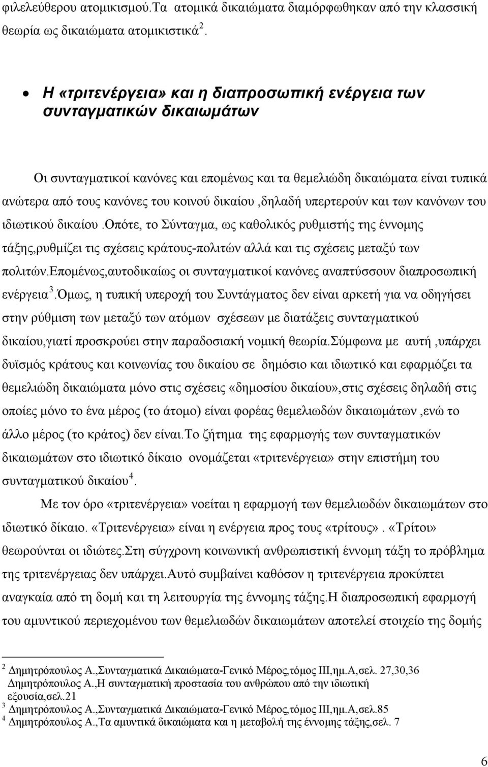 δικαίου,δηλαδή υπερτερούν και των κανόνων του ιδιωτικού δικαίου.