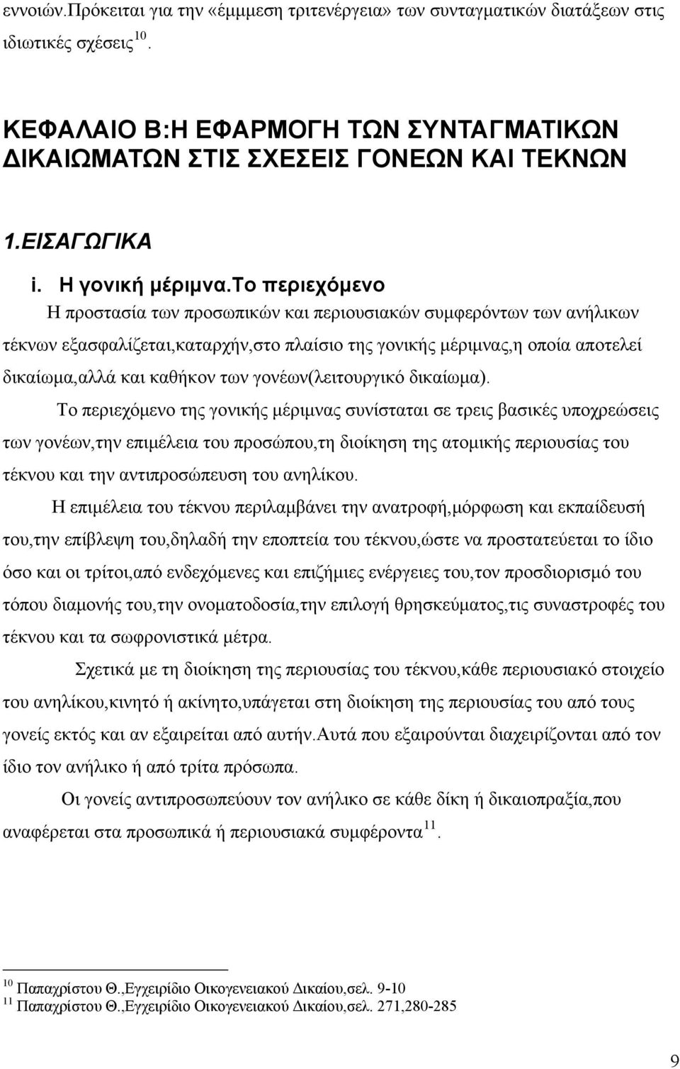 το περιεχόμενο Η προστασία των προσωπικών και περιουσιακών συμφερόντων των ανήλικων τέκνων εξασφαλίζεται,καταρχήν,στο πλαίσιο της γονικής μέριμνας,η οποία αποτελεί δικαίωμα,αλλά και καθήκον των