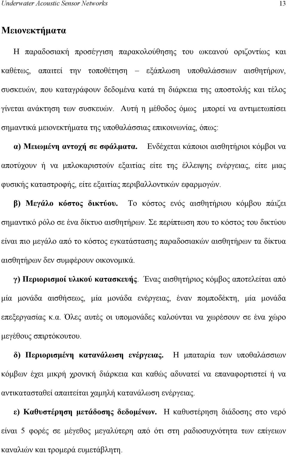 Αυτή η μέθοδος όμως μπορεί να αντιμετωπίσει σημαντικά μειονεκτήματα της υποθαλάσσιας επικοινωνίας, όπως: α) Μειωμένη αντοχή σε σφάλματα.