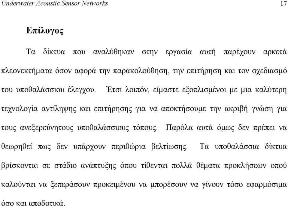 Έτσι λοιπόν, είμαστε εξοπλισμένοι με μια καλύτερη τεχνολογία αντίληψης και επιτήρησης για να αποκτήσουμε την ακριβή γνώση για τους ανεξερεύνητους υποθαλάσσιους