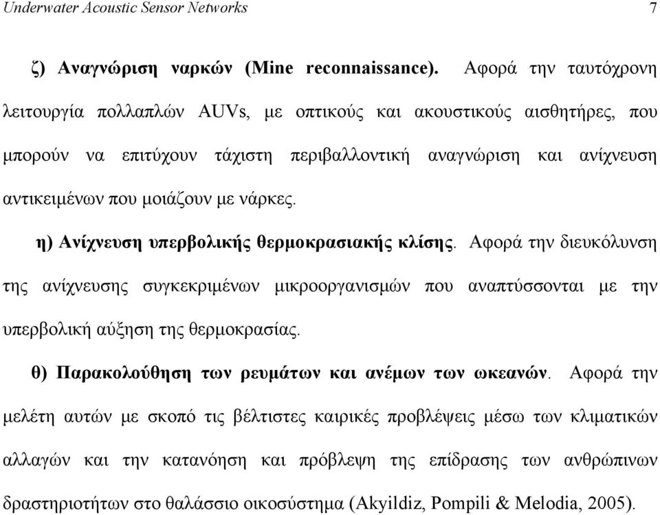 μοιάζουν με νάρκες. η) Ανίχνευση υπερβολικής θερμοκρασιακής κλίσης.