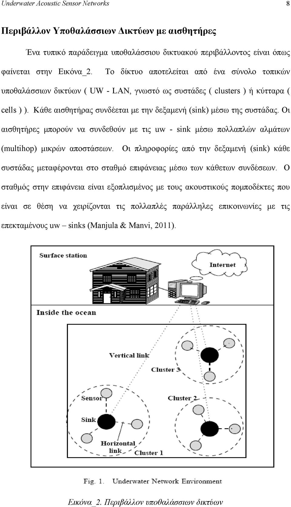 Οι αισθητήρες μπορούν να συνδεθούν με τις uw - sink μέσω πολλαπλών αλμάτων (multihop) μικρών αποστάσεων.