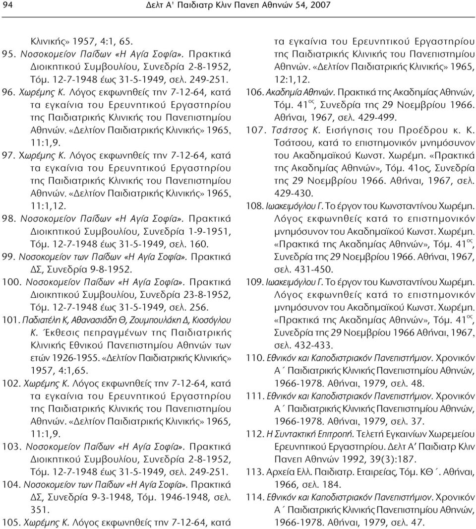 Χωρέμης Κ. Λόγος εκφωνηθείς την 7-12-64, κατά τα εγκαίνια του Ερευνητικού Εργαστηρίου της Παιδιατρικής Κλινικής του Πανεπιστημίου Αθηνών. «Δελτίον Παιδιατρικής Κλινικής» 1965, 11:1,12. 98.