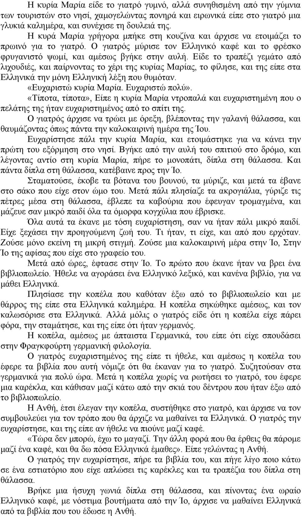 Είδε το τραπέζι γεμάτο από λιχουδιές, και παίρνοντας το χέρι της κυρίας Μαρίας, το φίλησε, και της είπε στα Ελληνικά την μόνη Ελληνική λέξη που θυμόταν. «Ευχαριστώ κυρία Μαρία. Ευχαριστώ πολύ».