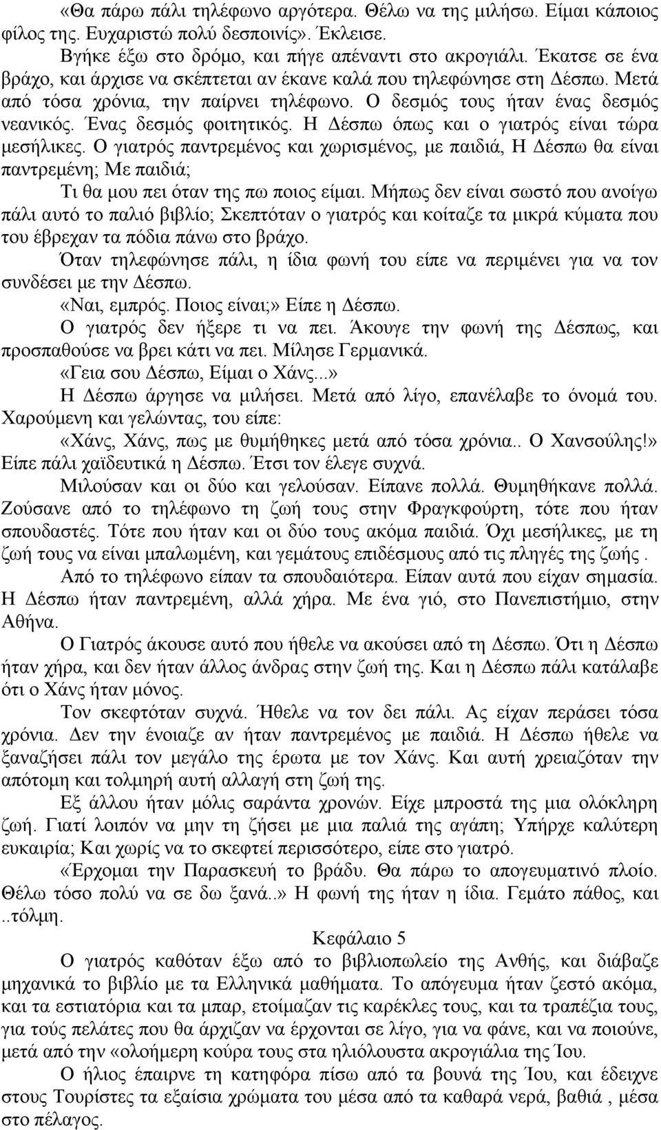 Η Δέσπω όπως και ο γιατρός είναι τώρα μεσήλικες. Ο γιατρός παντρεμένος και χωρισμένος, με παιδιά, Η Δέσπω θα είναι παντρεμένη; Με παιδιά; Τι θα μου πει όταν της πω ποιος είμαι.