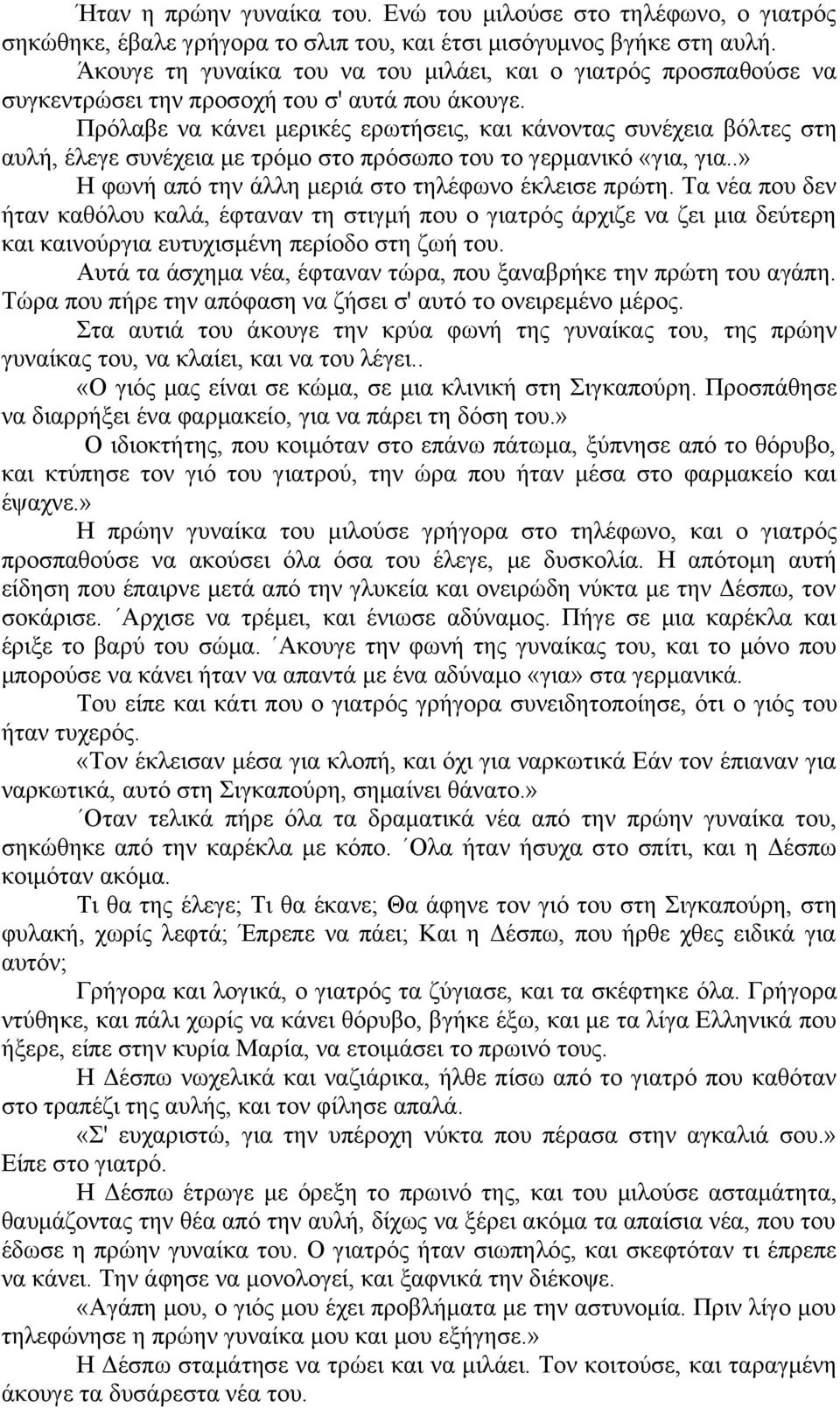 Πρόλαβε να κάνει μερικές ερωτήσεις, και κάνοντας συνέχεια βόλτες στη αυλή, έλεγε συνέχεια με τρόμο στο πρόσωπο του το γερμανικό «για, για..» Η φωνή από την άλλη μεριά στο τηλέφωνο έκλεισε πρώτη.