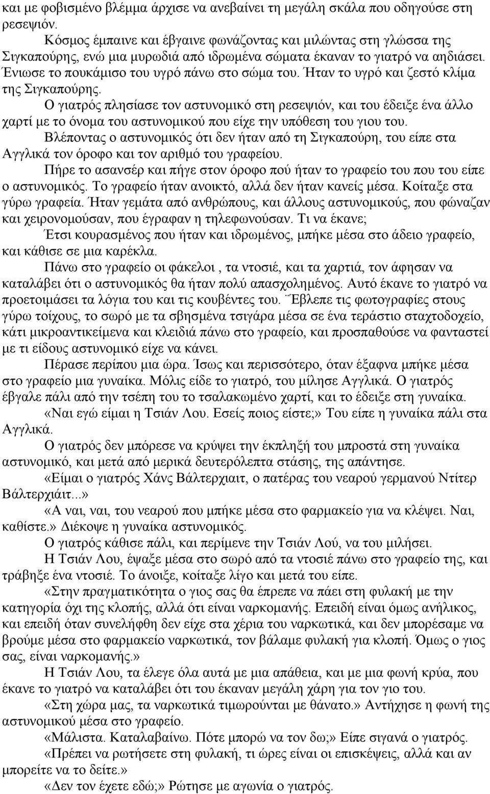 Ήταν το υγρό και ζεστό κλίμα της Σιγκαπούρης. Ο γιατρός πλησίασε τον αστυνομικό στη ρεσεψιόν, και του έδειξε ένα άλλο χαρτί με το όνομα του αστυνομικού που είχε την υπόθεση του γιου του.