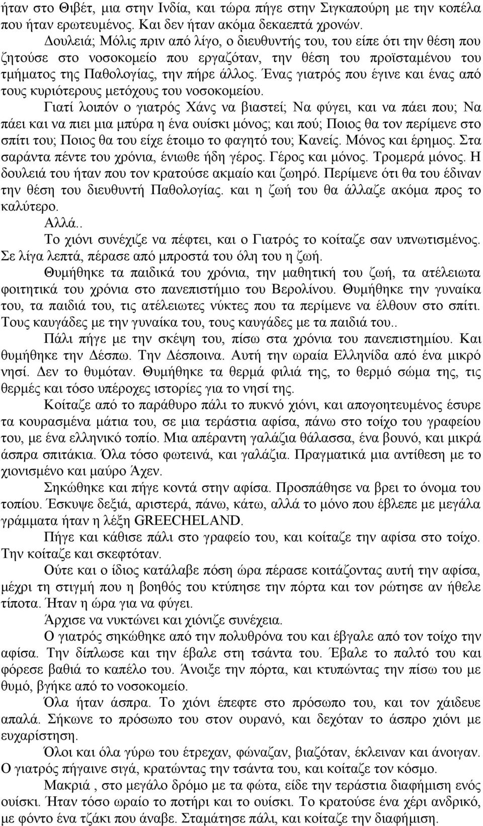 Ένας γιατρός που έγινε και ένας από τους κυριότερους μετόχους του νοσοκομείου.