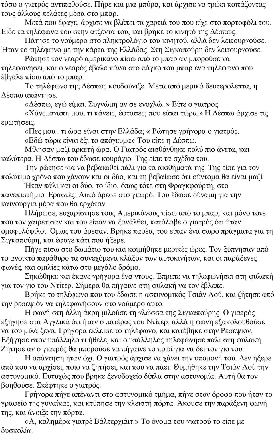 Στη Σιγκαπούρη δεν λειτουργούσε. Ρώτησε τον νεαρό αμερικάνο πίσω από το μπαρ αν μπορούσε να τηλεφωνήσει, και ο νεαρός έβαλε πάνω στο πάγκο του μπαρ ένα τηλέφωνο που έβγαλε πίσω από το μπαρ.