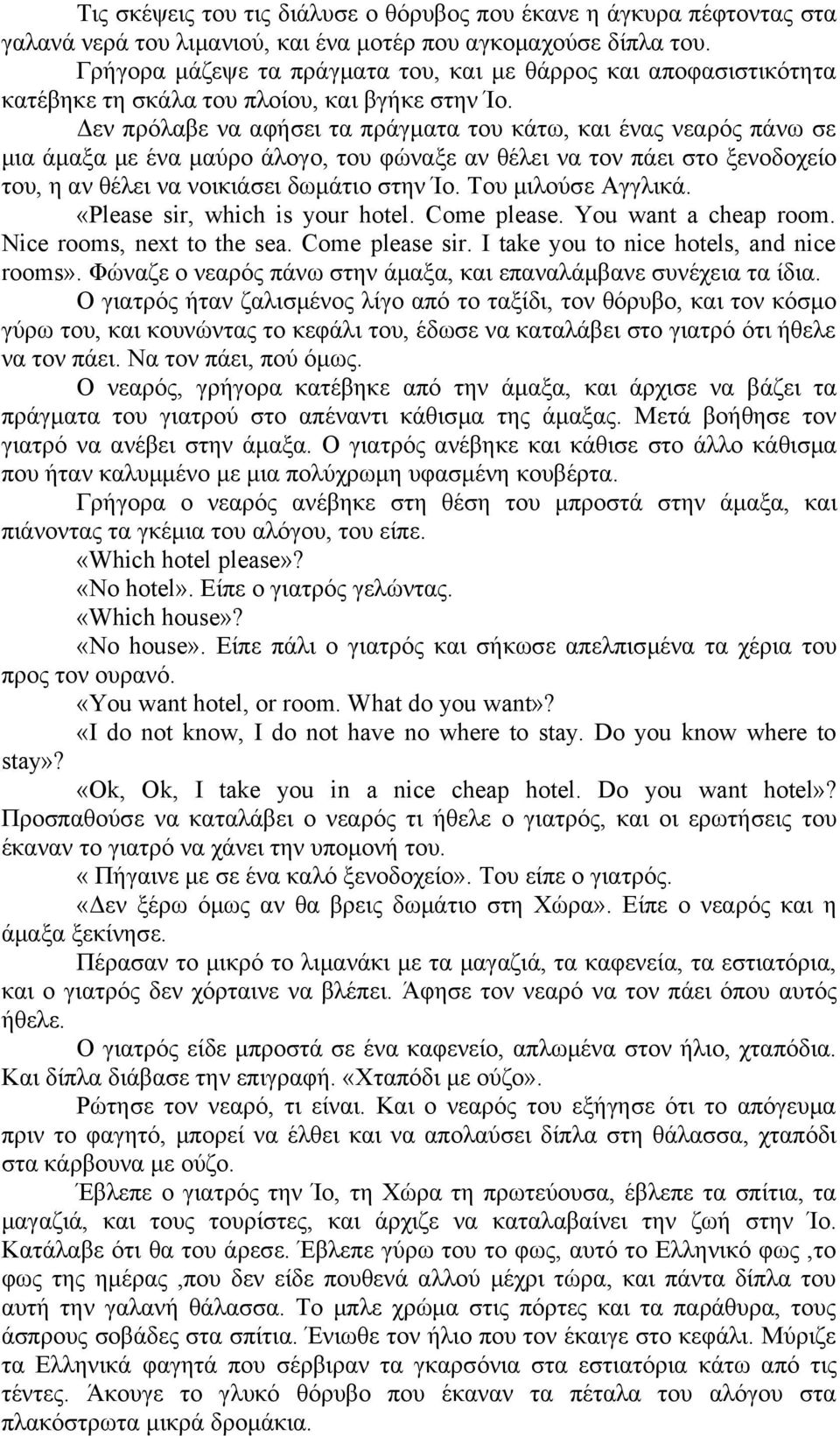 Δεν πρόλαβε να αφήσει τα πράγματα του κάτω, και ένας νεαρός πάνω σε μια άμαξα με ένα μαύρο άλογο, του φώναξε αν θέλει να τον πάει στο ξενοδοχείο του, η αν θέλει να νοικιάσει δωμάτιο στην Ίο.