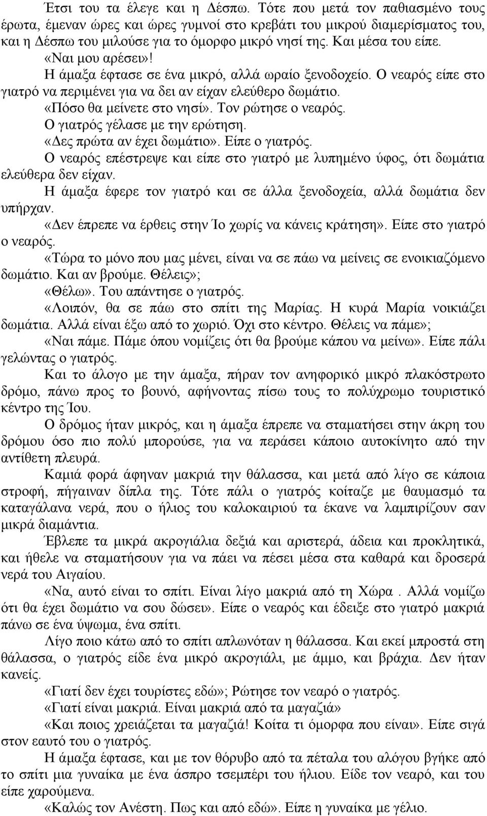 Τον ρώτησε ο νεαρός. Ο γιατρός γέλασε με την ερώτηση. «Δες πρώτα αν έχει δωμάτιο». Είπε ο γιατρός. Ο νεαρός επέστρεψε και είπε στο γιατρό με λυπημένο ύφος, ότι δωμάτια ελεύθερα δεν είχαν.