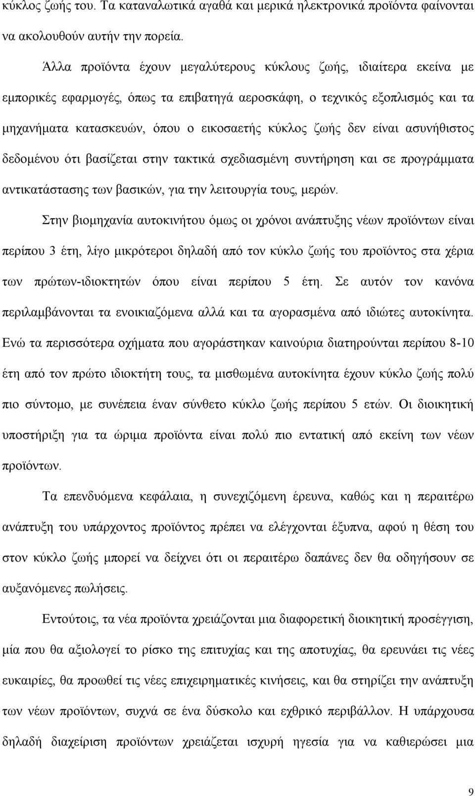 δεν είναι ασυνήθιστος δεδομένου ότι βασίζεται στην τακτικά σχεδιασμένη συντήρηση και σε προγράμματα αντικατάστασης των βασικών, για την λειτουργία τους, μερών.