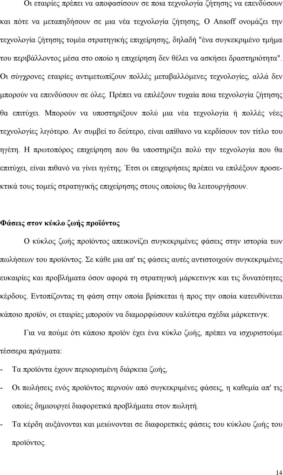 Οι σύγχρονες εταιρίες αντιμετωπίζουν πολλές μεταβαλλόμενες τεχνολογίες, αλλά δεν μπορούν να επενδύσουν σε όλες. Πρέπει να επιλέξουν τυχαία ποια τεχνολογία ζήτησης θα επιτύχει.