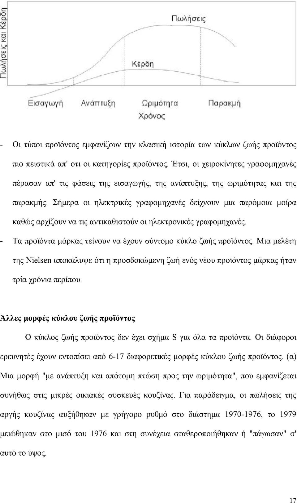 Σήμερα οι ηλεκτρικές γραφομηχανές δείχνουν μια παρόμοια μοίρα καθώς αρχίζουν να τις αντικαθιστούν οι ηλεκτρονικές γραφομηχανές. - Τα προϊόντα μάρκας τείνουν να έχουν σύντομο κύκλο ζωής προϊόντος.