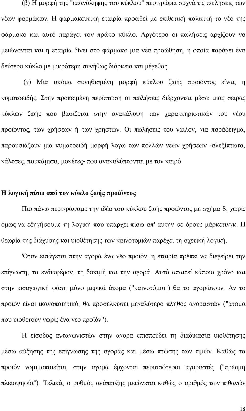 (γ) Μια ακόμα συνηθισμένη μορφή κύκλου ζωής προϊόντος είναι, η κυματοειδής.