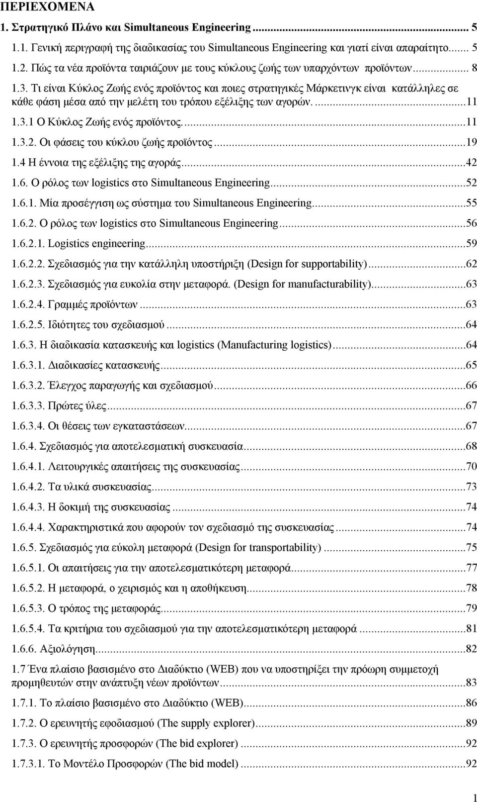 Τι είναι Κύκλος Ζωής ενός προϊόντος και ποιες στρατηγικές Μάρκετινγκ είναι κατάλληλες σε κάθε φάση μέσα από την μελέτη του τρόπου εξέλιξης των αγορών...11 1.3.1 Ο Κύκλος Ζωής ενός προϊόντος...11 1.3.2.