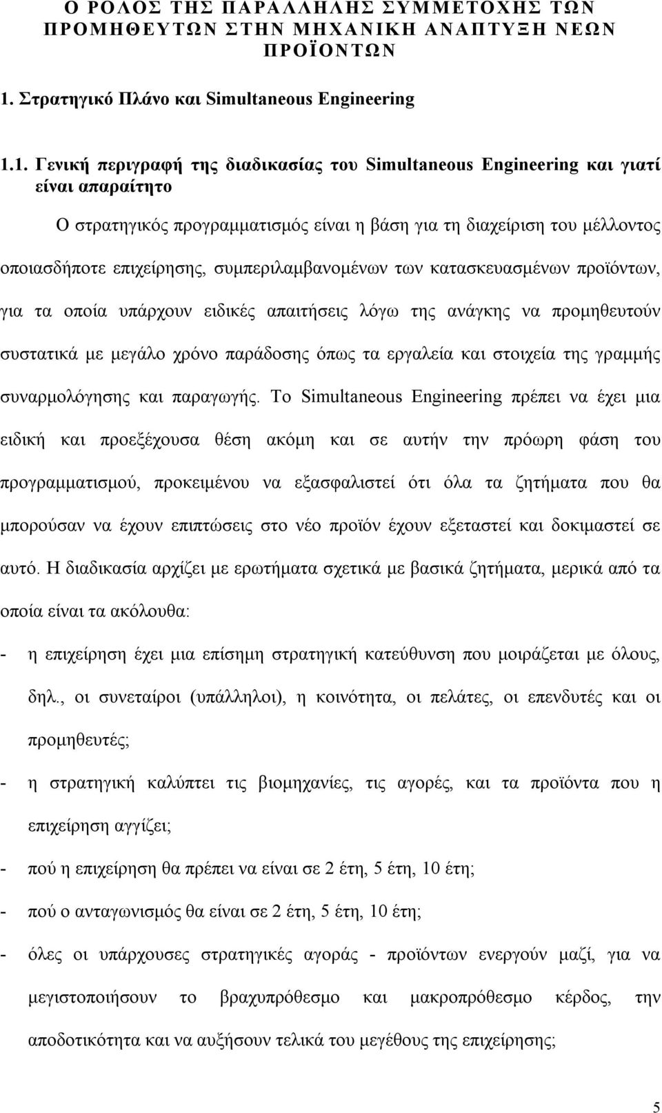 1. Γενική περιγραφή της διαδικασίας του Simultaneous Engineering και γιατί είναι απαραίτητο Ο στρατηγικός προγραμματισμός είναι η βάση για τη διαχείριση του μέλλοντος οποιασδήποτε επιχείρησης,