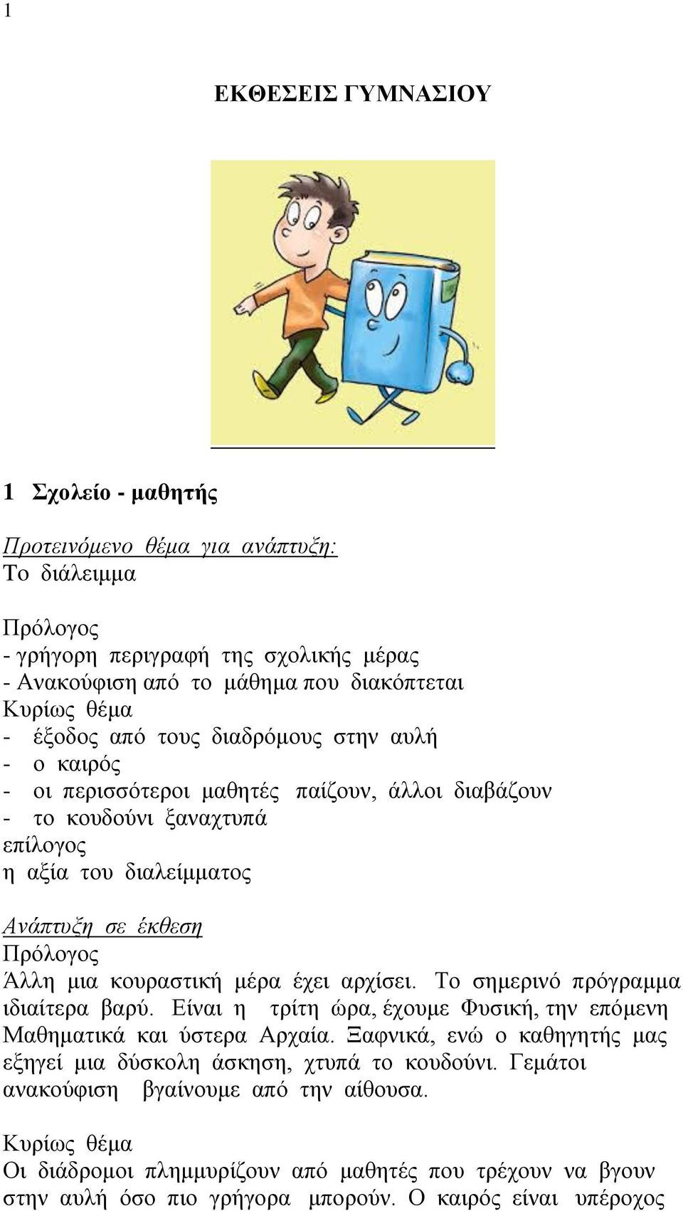 μέρα έχει αρχίσει. Το σημερινό πρόγραμμα ιδιαίτερα βαρύ. Είναι η τρίτη ώρα, έχουμε Φυσική, την επόμενη Μαθηματικά και ύστερα Αρχαία.