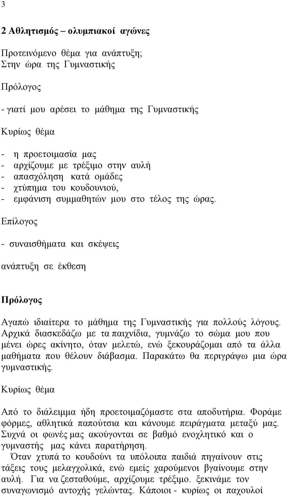 - συναισθήματα και σκέψεις ανάπτυξη σε έκθεση Αγαπώ ιδιαίτερα το μάθημα της Γυμναστικής για πολλούς λόγους.