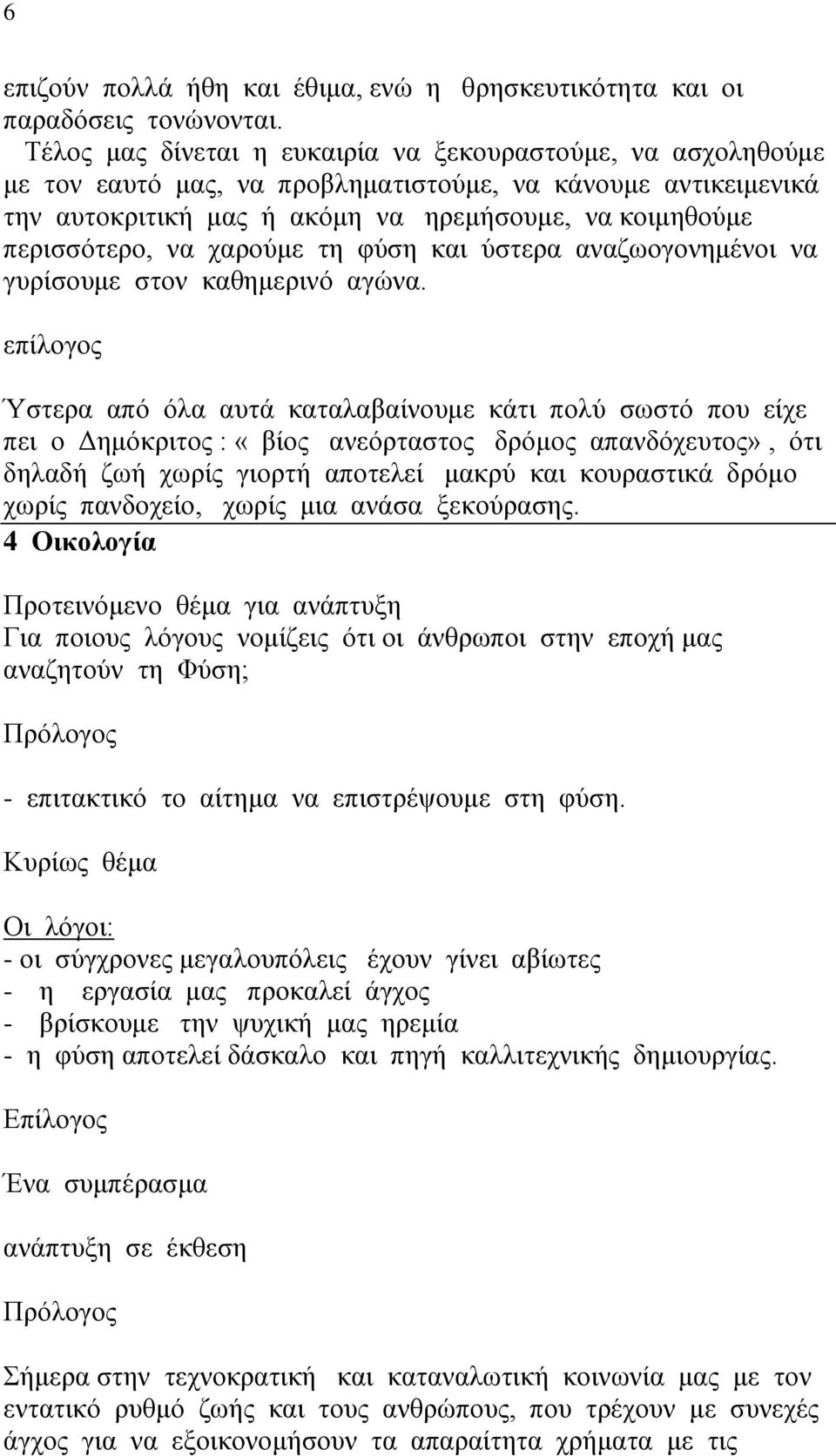 χαρούμε τη φύση και ύστερα αναζωογονημένοι να γυρίσουμε στον καθημερινό αγώνα.