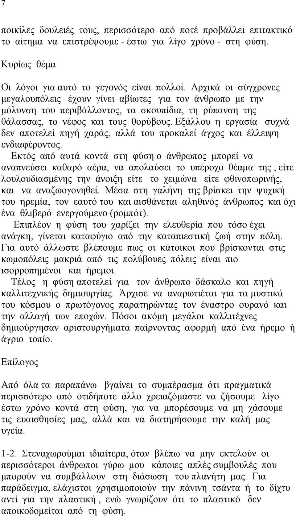 Εξάλλου η εργασία συχνά δεν αποτελεί πηγή χαράς, αλλά του προκαλεί άγχος και έλλειψη ενδιαφέροντος.