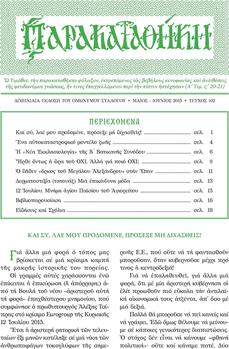 Μνήμη ἁγίου Παϊσίου τοῦ Ἁγιορείτου... σελ. 15 Βιβλιοπαρουσίαση... σελ. 16 Εἰδήσεις καί Σχόλια... σελ. 18 ΚΑΙ ΣΥ, ΛΑΕ ΜΟΥ ΠΡΟΔΟΜΕΝΕ, ΠΡΟΣΕΞΕ ΜΗ ΔΙΧΑΣΘΕΙΣ!