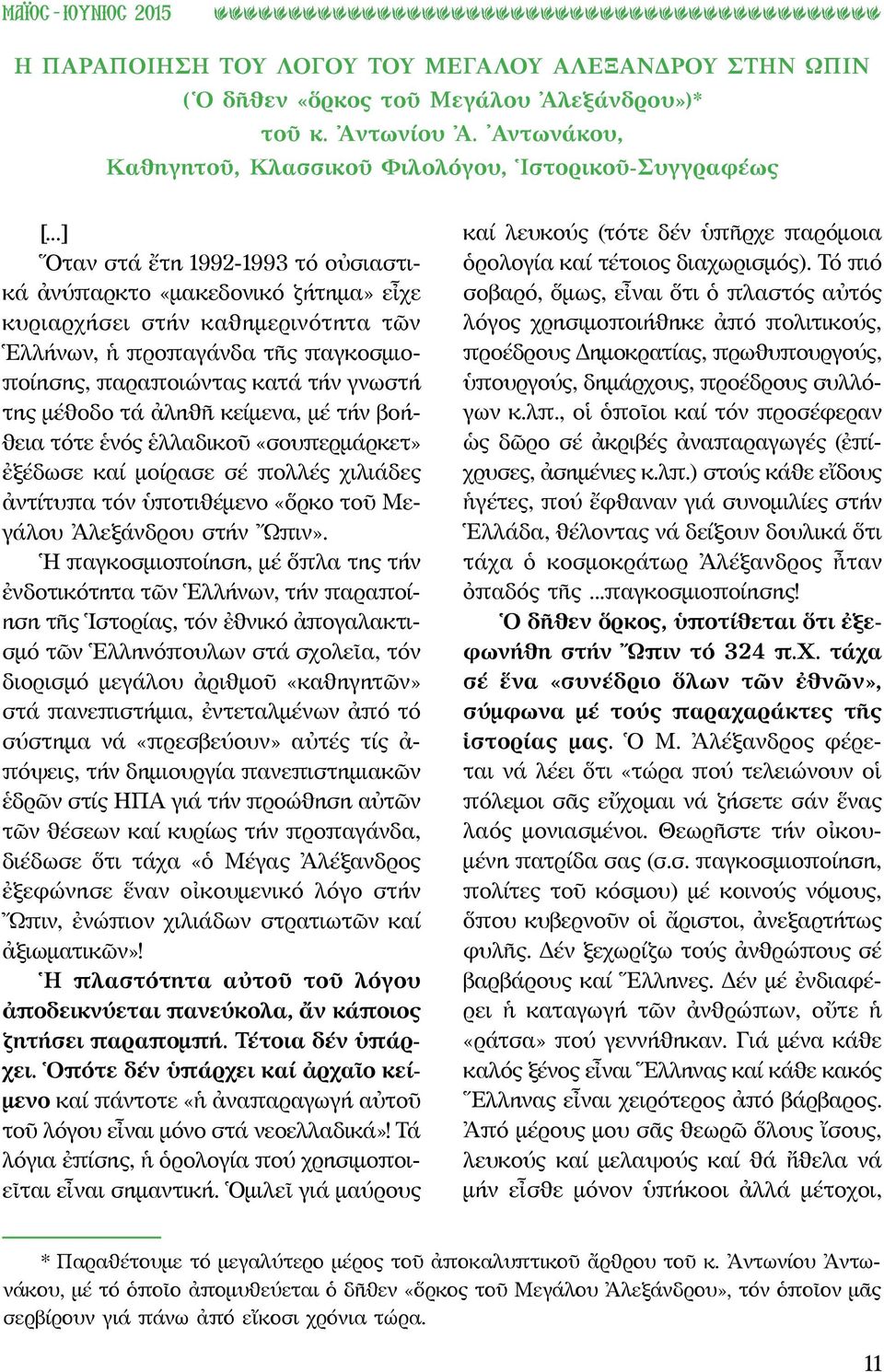 ..] Ὅταν στά ἔτη 1992-1993 τό οὐσιαστικά ἀνύπαρκτο «μακεδονικό ζήτημα» εἶχε κυριαρχήσει στήν καθημερινότητα τῶν Ἑλλήνων, ἡ προπαγάνδα τῆς παγκοσμιοποίησης, παραποιώντας κατά τήν γνωστή της μέθοδο τά