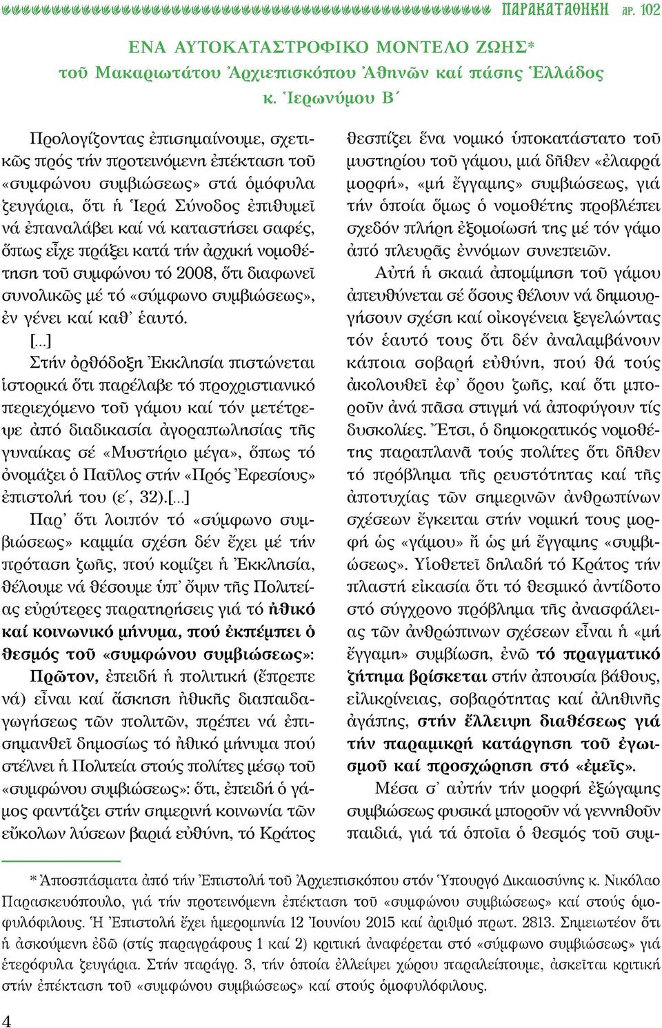 ὅπως εἶχε πράξει κατά τήν ἀρχική νομοθέτηση τοῦ συμφώνου τό 2008, ὅτι διαφωνεῖ συνολικῶς μέ τό «σύμφωνο συμβιώσεως», ἐν γένει καί καθ ἑαυτό.