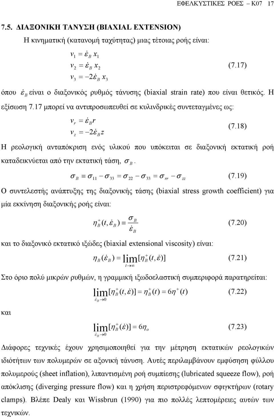 8) Η ρεολογική ανταπόκριση ενός υλικού που υπόκειται σε διαξονική εκτατική ροή καταδεικνύεται από την εκτατική τάση, σ. σ σ σ 33 = σ σ 33 = σ rr σ zz (7.