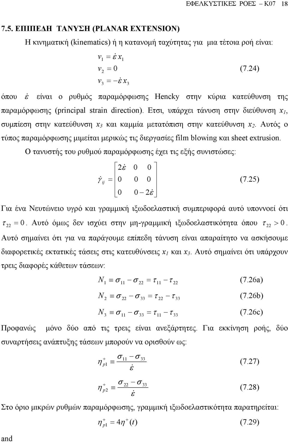 Ετσι, υπάρχει τάνυση στην διεύθυνση x, συµπίεση στην κατεύθυνση x 3 και καµµία µετατόπιση στην κατεύθυνση x.